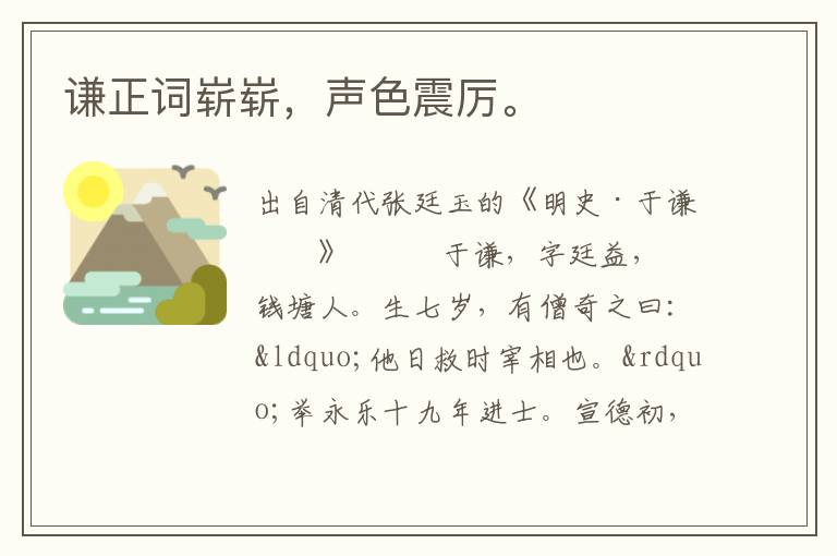 謙正詞嶄嶄，聲色震厲。