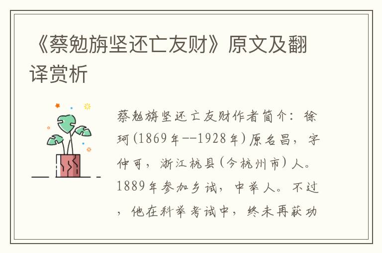 《蔡勉旃堅還亡友財》原文及翻譯賞析