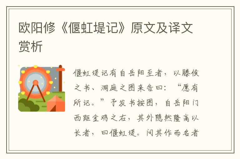 欧阳修《偃虹堤记》原文及译文赏析