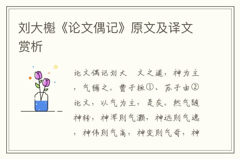 劉大櫆《論文偶記》原文及譯文賞析