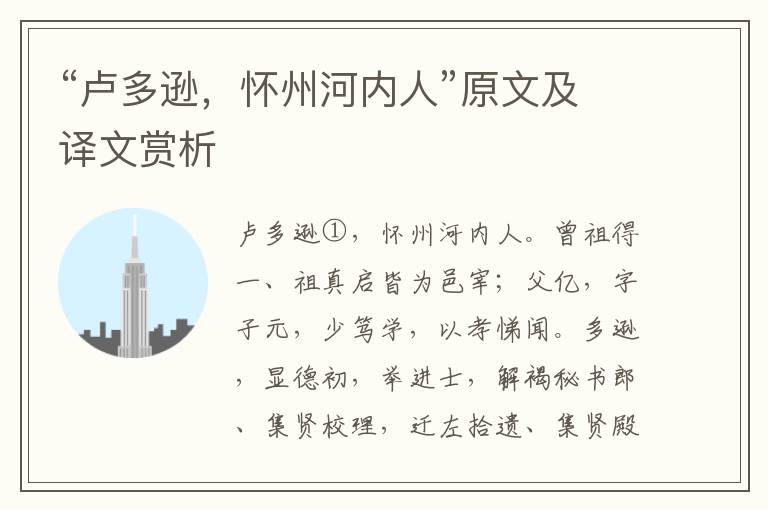 “盧多遜，懷州河內(nèi)人”原文及譯文賞析