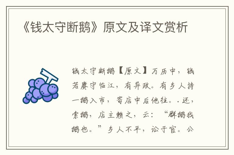 《錢太守斷鵝》原文及譯文賞析