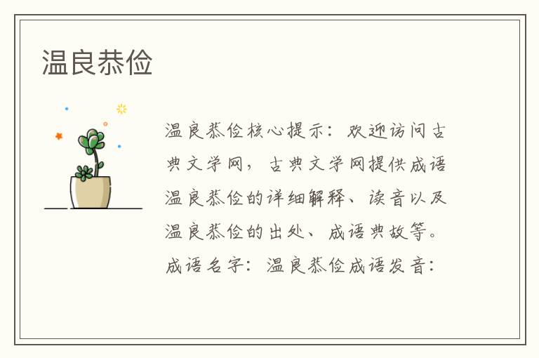 溫良恭儉
