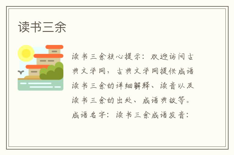 讀書三余