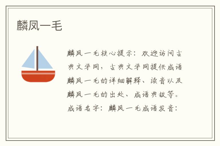麟鳳一毛