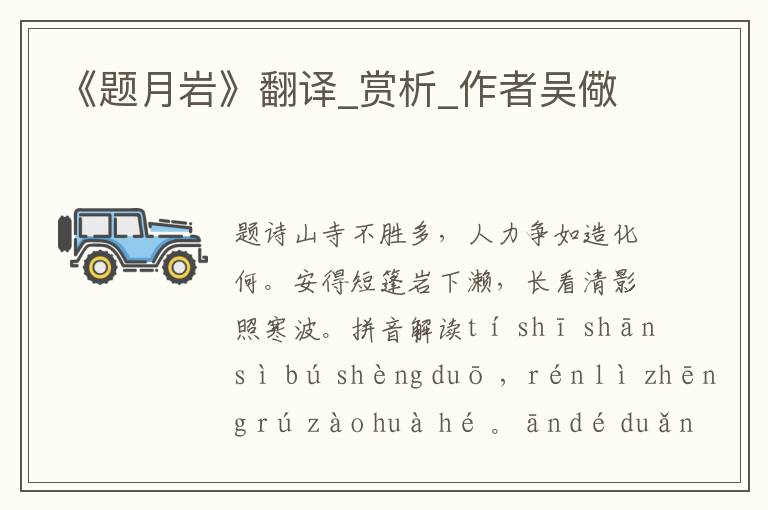 《題月巖》翻譯_賞析_作者吳儆