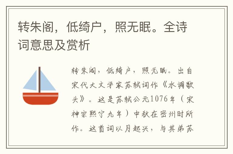 轉朱閣，低綺戶，照無眠。全詩詞意思及賞析