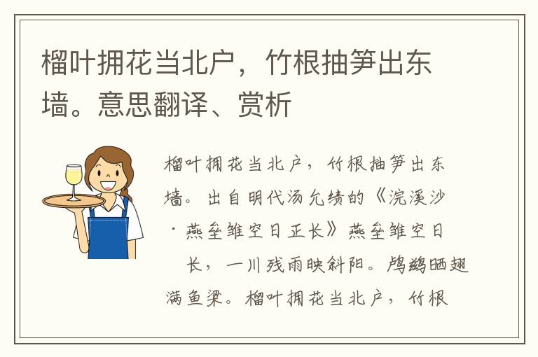 榴葉擁花當(dāng)北戶，竹根抽筍出東墻。意思翻譯、賞析