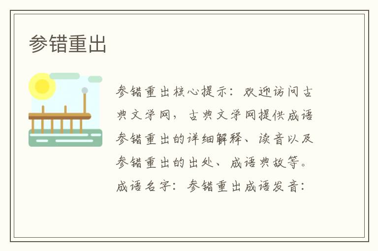 參錯(cuò)重出