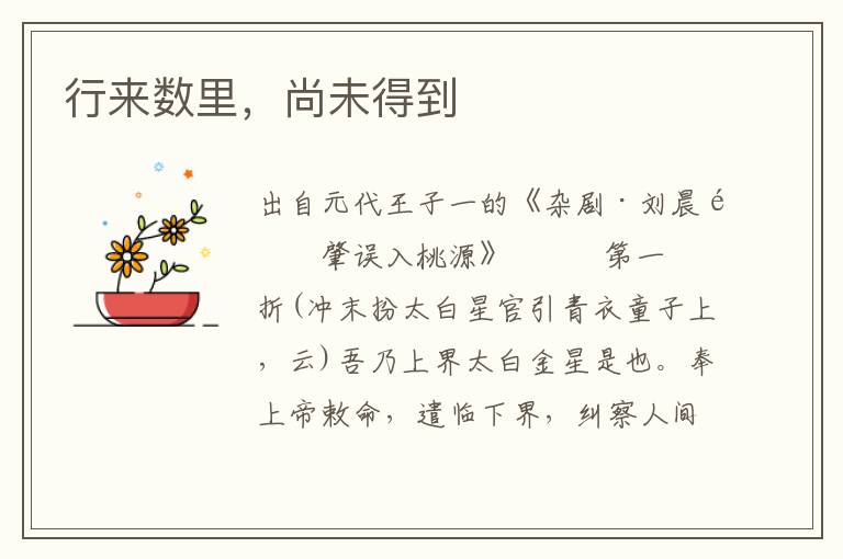 行來數(shù)里，尚未得到