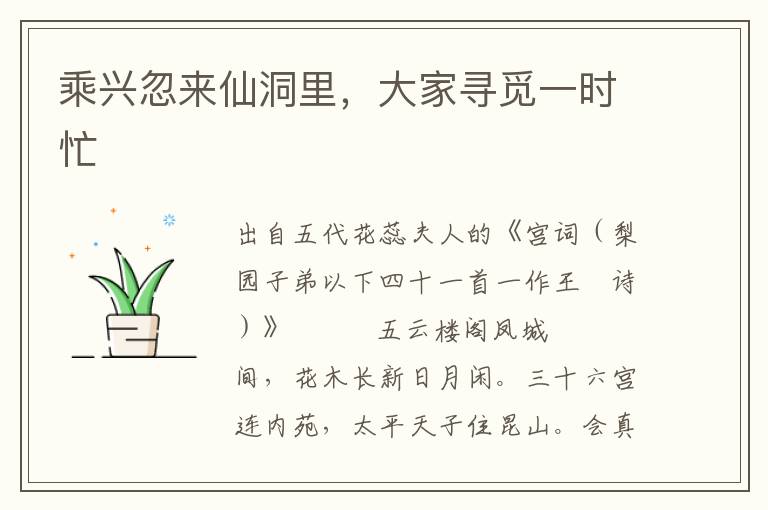 乘興忽來仙洞里，大家尋覓一時忙