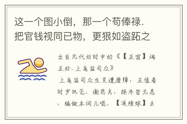 这一个图小倒，那一个苟俸禄．把官钱视同已物，更狠如盗跖之徒