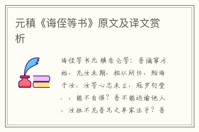 元稹《诲侄等书》原文及译文赏析