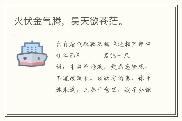 火伏金氣騰,昊天欲蒼茫。