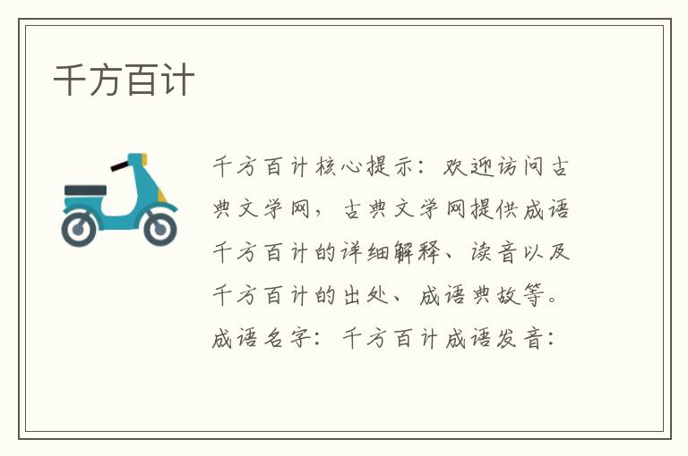 千方百計