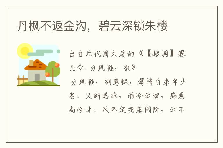 丹楓不返金溝，碧云深鎖朱樓