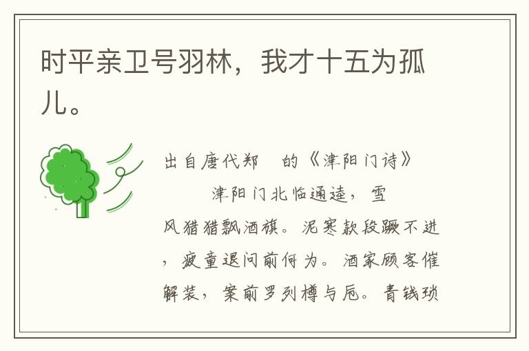 時平親衛(wèi)號羽林，我才十五為孤兒。