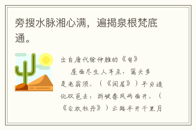 旁搜水脈湘心滿，遍揭泉根梵底通。