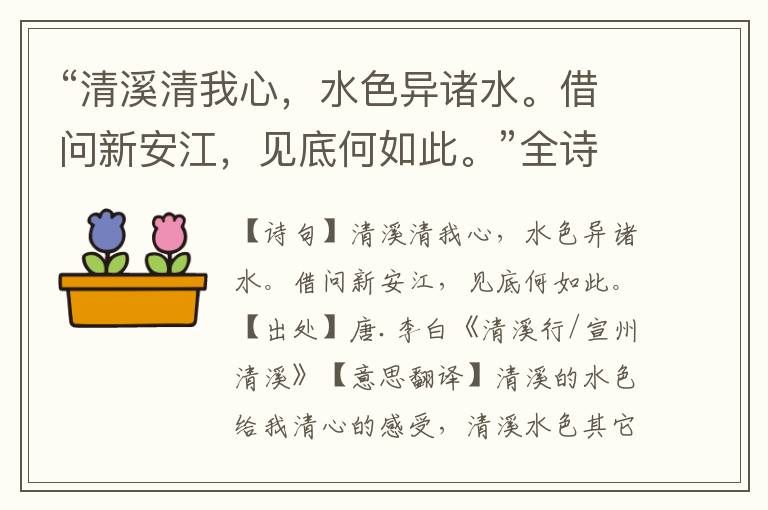 “清溪清我心，水色异诸水。借问新安江，见底何如此。”全诗意思,原文翻译,赏析