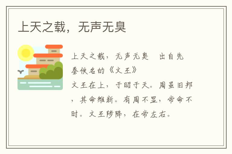 上天之載，無聲無臭