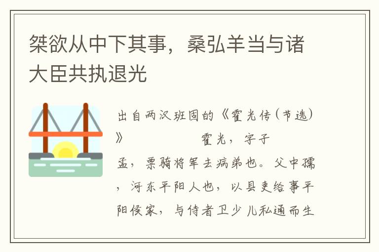 桀欲從中下其事，桑弘羊當與諸大臣共執退光
