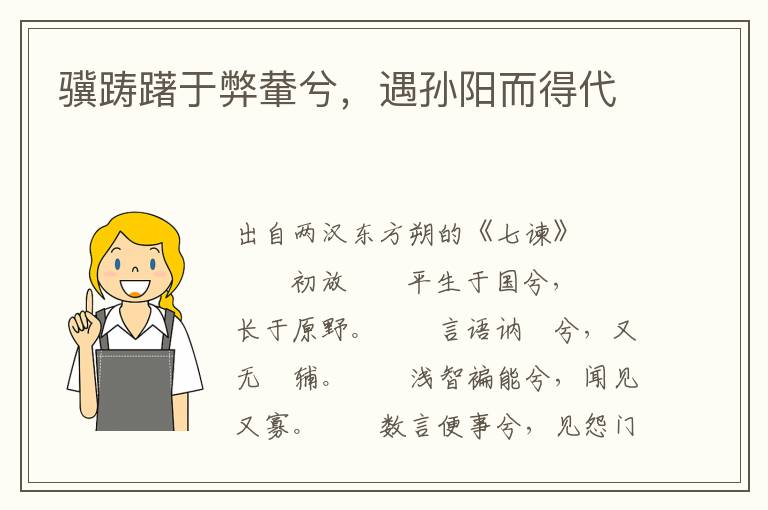 驥躊躇于弊輂兮，遇孫陽而得代