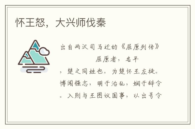 懷王怒，大興師伐秦