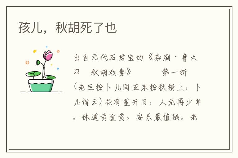 孩兒，秋胡死了也
