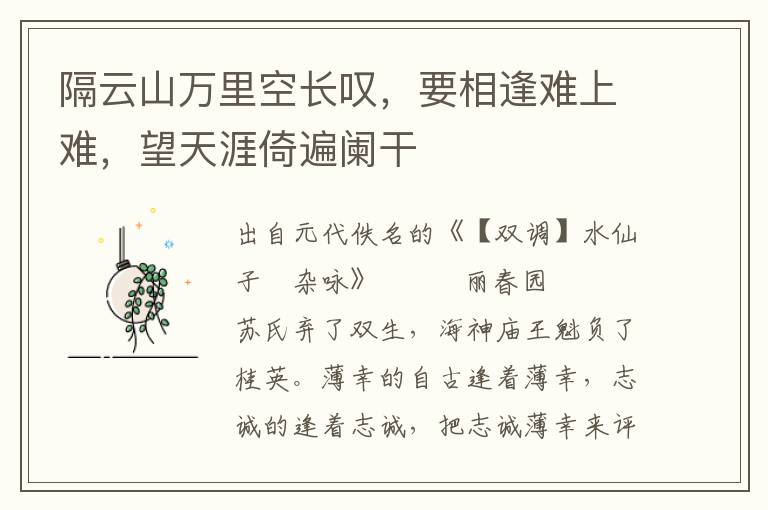 隔云山萬里空長嘆，要相逢難上難，望天涯倚遍闌干