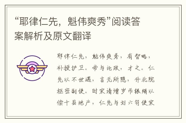 “耶律仁先，魁偉爽秀”閱讀答案解析及原文翻譯