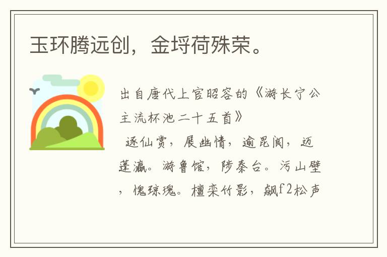 玉環(huán)騰遠創(chuàng)，金埒荷殊榮。
