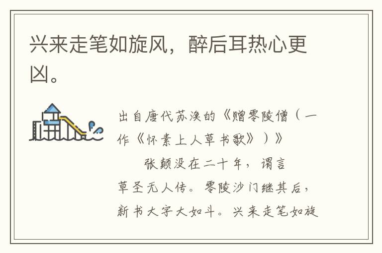 興來走筆如旋風，醉后耳熱心更兇。