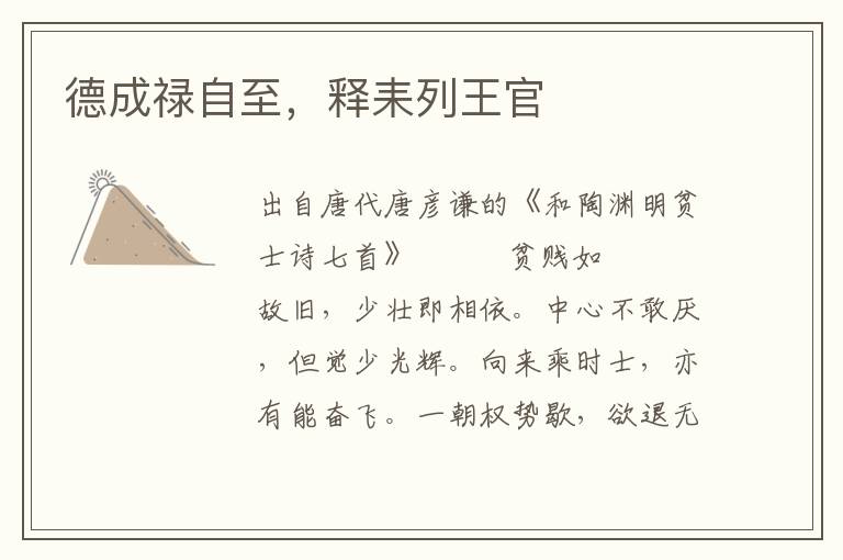 德成祿自至，釋耒列王官