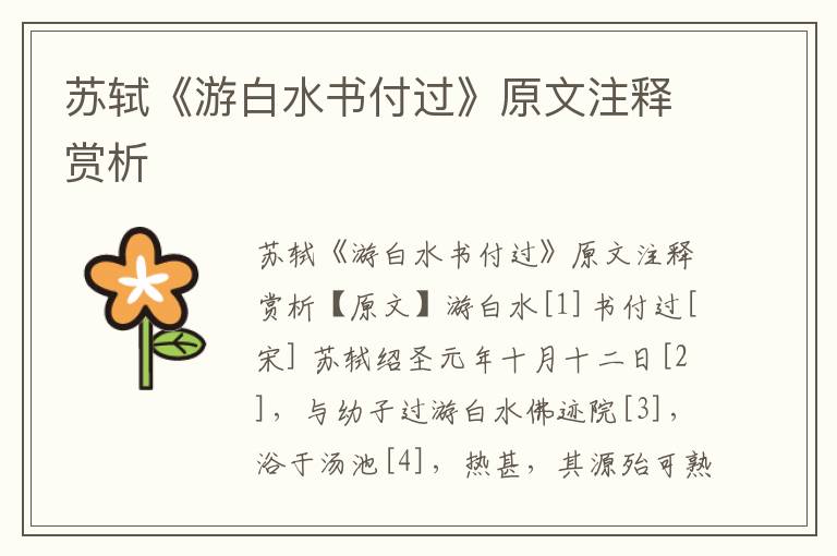 蘇軾《游白水書付過》原文注釋賞析