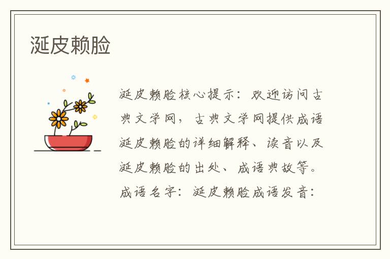 涎皮賴臉