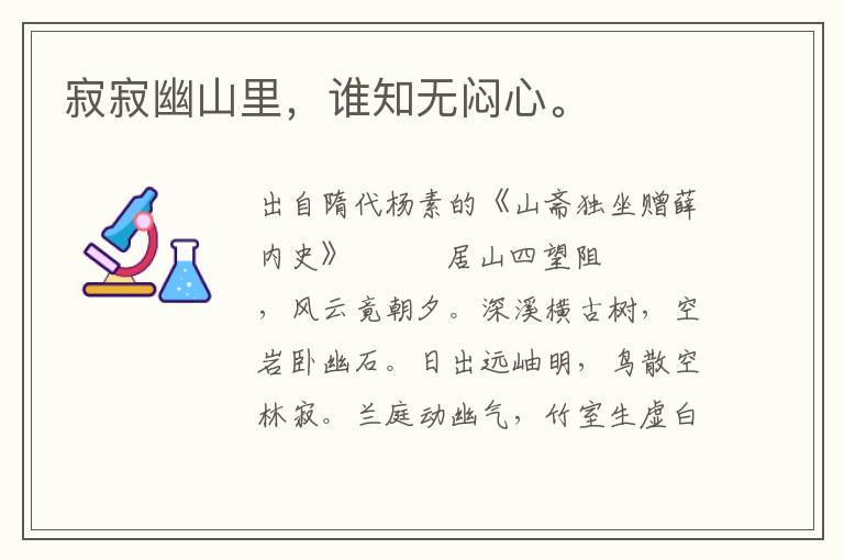 寂寂幽山里，誰知無悶心。