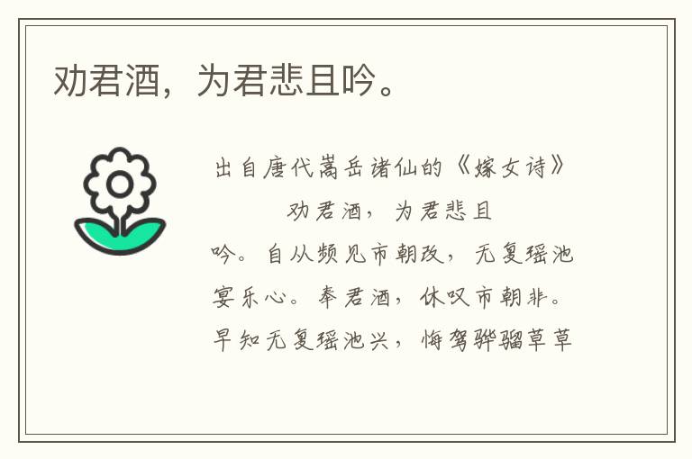 勸君酒，為君悲且吟。