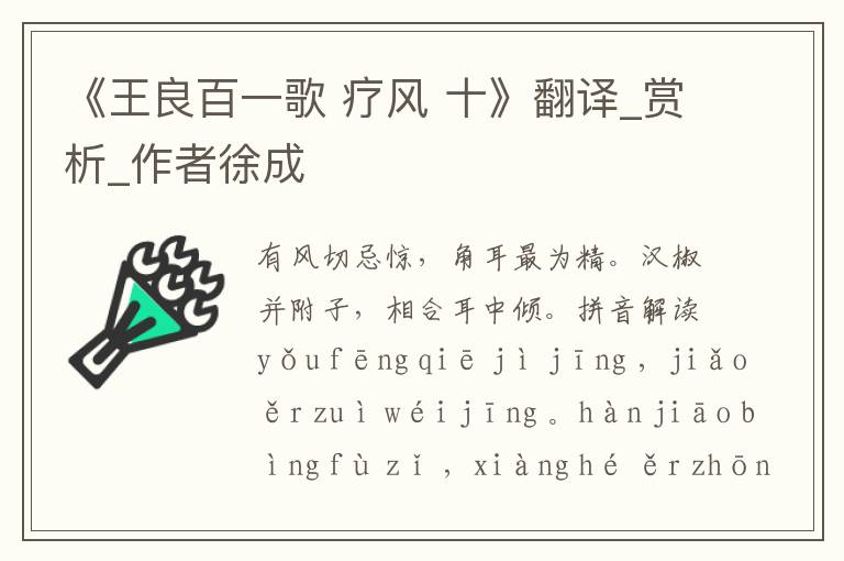 《王良百一歌 療風 十》翻譯_賞析_作者徐成