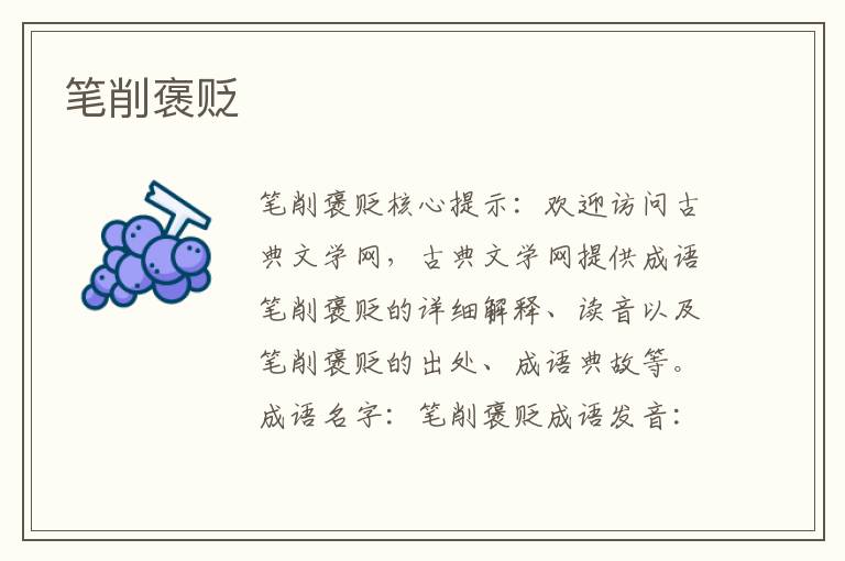 筆削褒貶