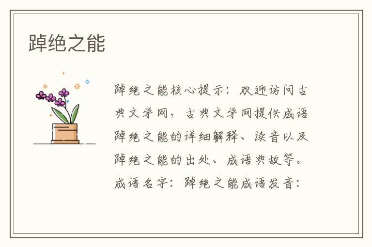 踔絕之能