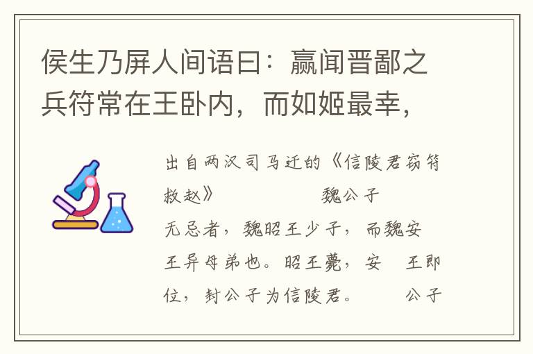 侯生乃屏人間語曰：贏聞晉鄙之兵符常在王臥內，而如姬最幸，出入王臥內，力能竊之