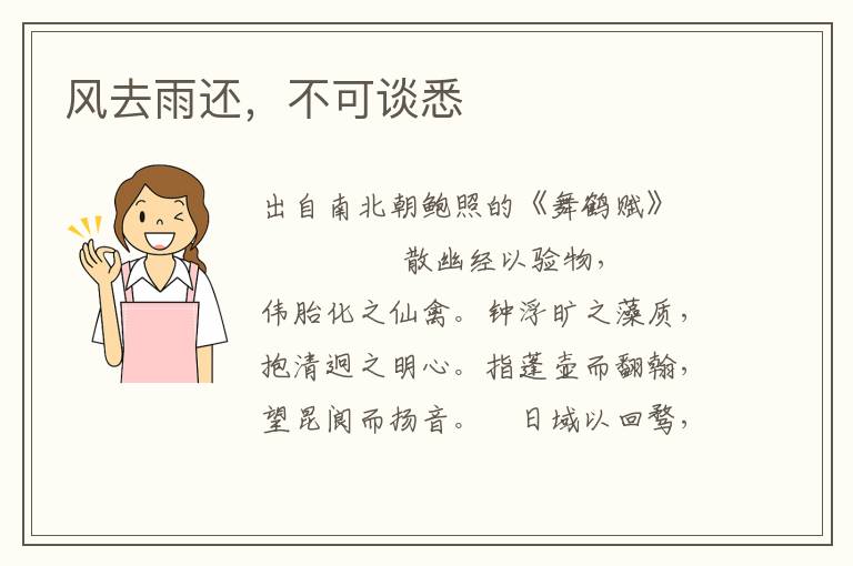 風去雨還，不可談悉