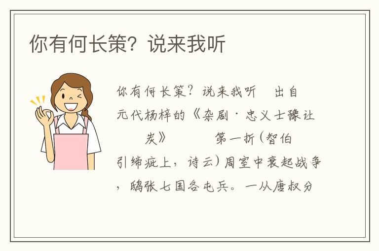 你有何長策？說來我聽