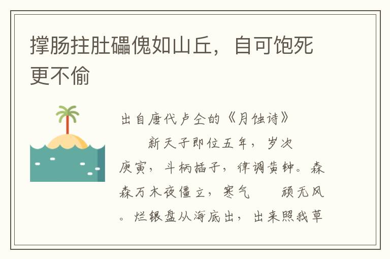 撐腸拄肚礧傀如山丘，自可飽死更不偷
