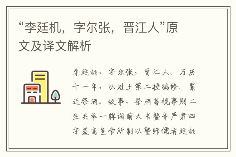 “李廷機，字爾張，晉江人”原文及譯文解析