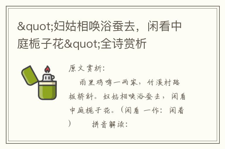 "妇姑相唤浴蚕去，闲看中庭栀子花"全诗赏析