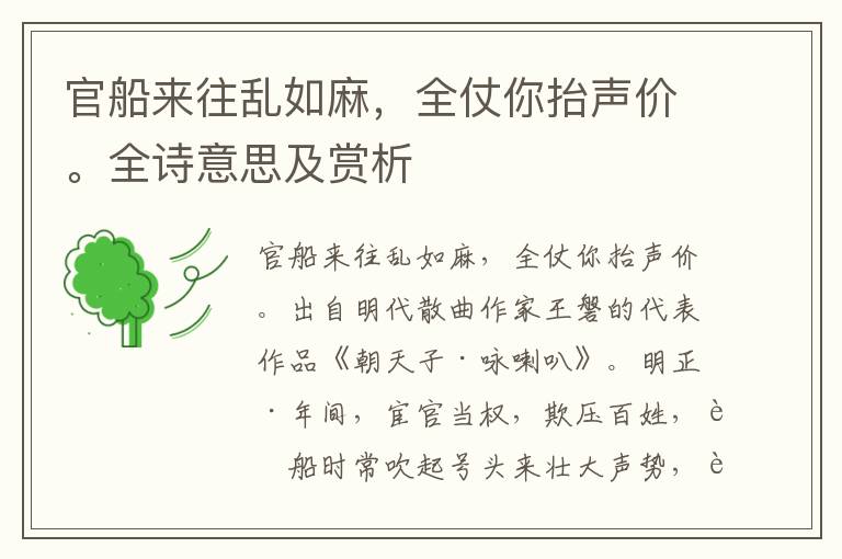 官船來往亂如麻，全仗你抬聲價。全詩意思及賞析
