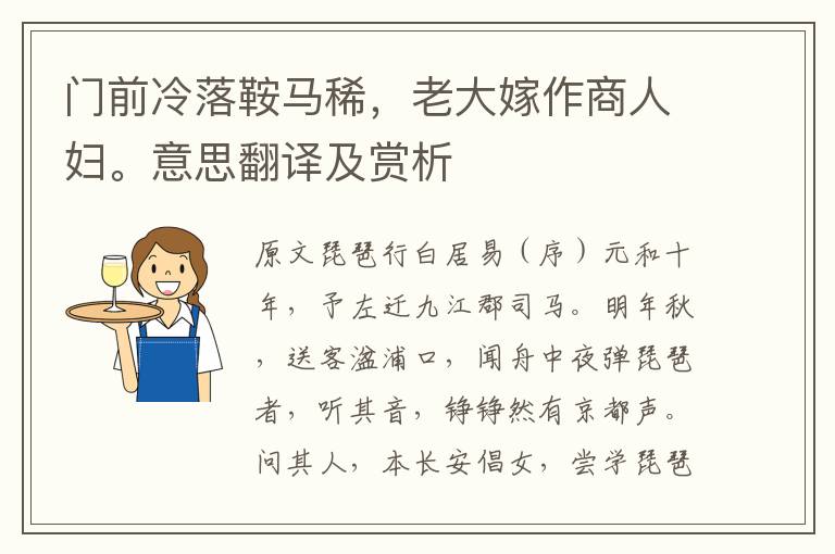 門前冷落鞍馬稀，老大嫁作商人婦。意思翻譯及賞析