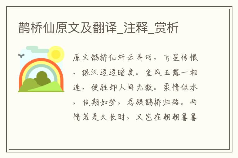 鵲橋仙原文及翻譯_注釋_賞析