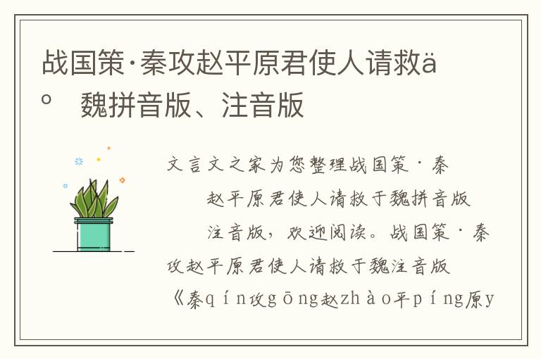 戰國策·秦攻趙平原君使人請救于魏拼音版、注音版